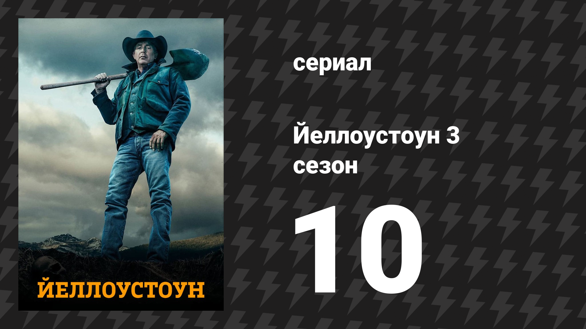 Йеллоустоун 3 сезон 10 серия «Мир окрасился багрянцем» (сериал, 2020)