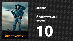 Йеллоустоун 3 сезон 10 серия «Мир окрасился багрянцем» (сериал, 2020)