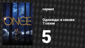 Однажды в сказке 7 сезон 5 серия «Лягушки» (сериал, 2017)
