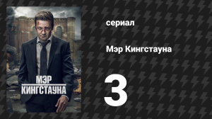 Мэр Кингстауна 1 сезон 3 серия «Просто убийство» (сериал, 2021)