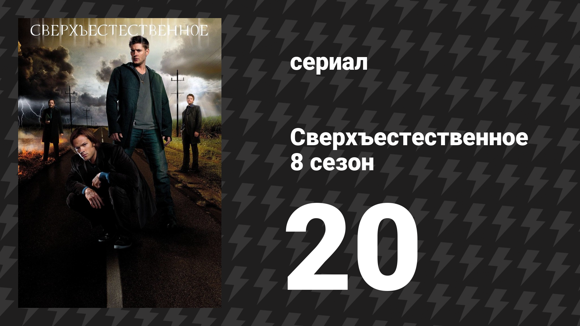Сверхъестественное 8 сезон 20 серия «Игромания» (сериал, 2012) смотреть онлайн