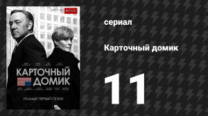 Карточный домик 1 сезон 11 серия (сериал, 2013)
