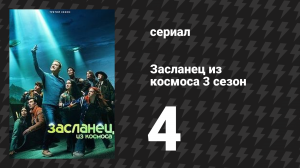 Засланец из космоса 3 сезон 4 серия «Авианский грипп» (сериал, 2024)