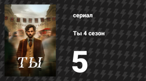 Ты 4 сезон 5 серия «Лис и гончая» (сериал, 2023)