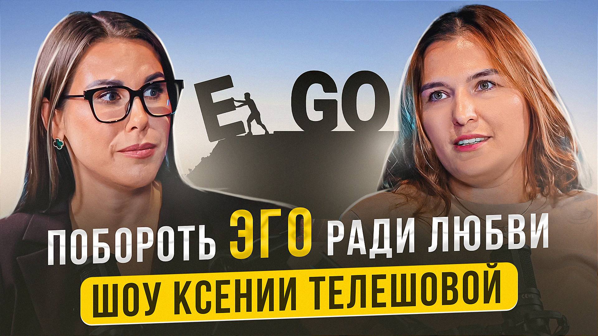 Сильная женщина в поисках любви: что мешает ей быть счастливой? Шоу Ксении Телешовой смотреть онлайн