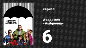 Академия «Амбрелла» 1 сезон 6 серия «День, которого не было» (сериал, 2019)
