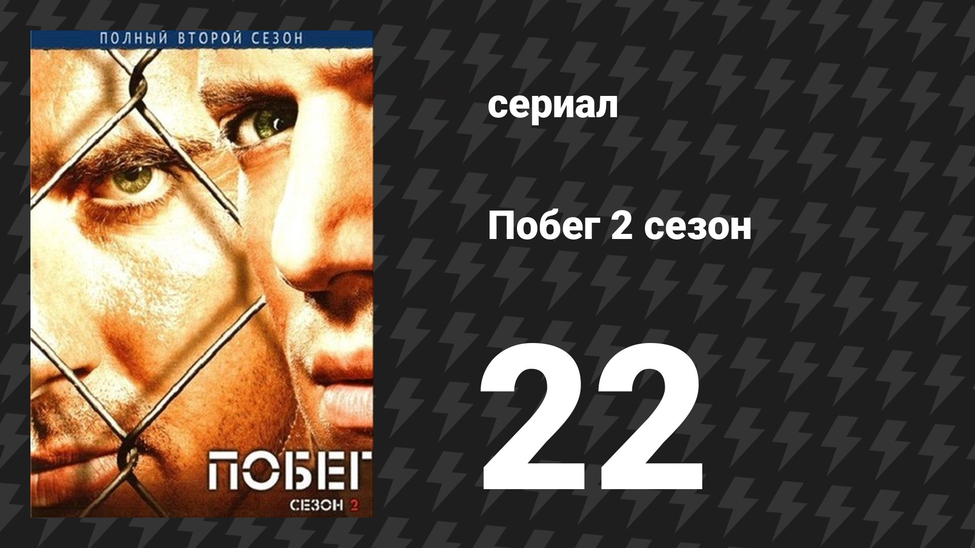 Побег 2 сезон 22 серия «Сона» (сериал, 2006-2007)