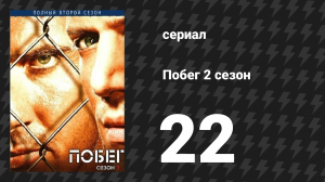 Побег 2 сезон 22 серия «Сона» (сериал, 2006-2007)