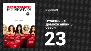 Отчаянные домохозяйки 5 сезон 23 серия «Все говорят нет» (сериал, 2004-2012)