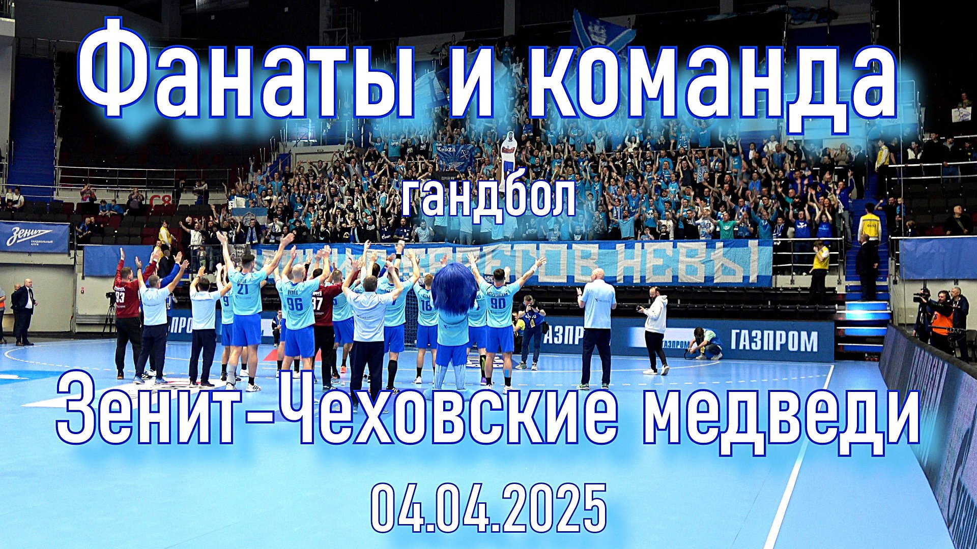 Фанаты и команда "Зенит"-"Чеховские медведи" 04.04.2025 смотреть онлайн