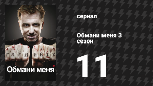 Обмани меня 3 сезон 11 серия «Спасённые» (сериал, 2009-2011)