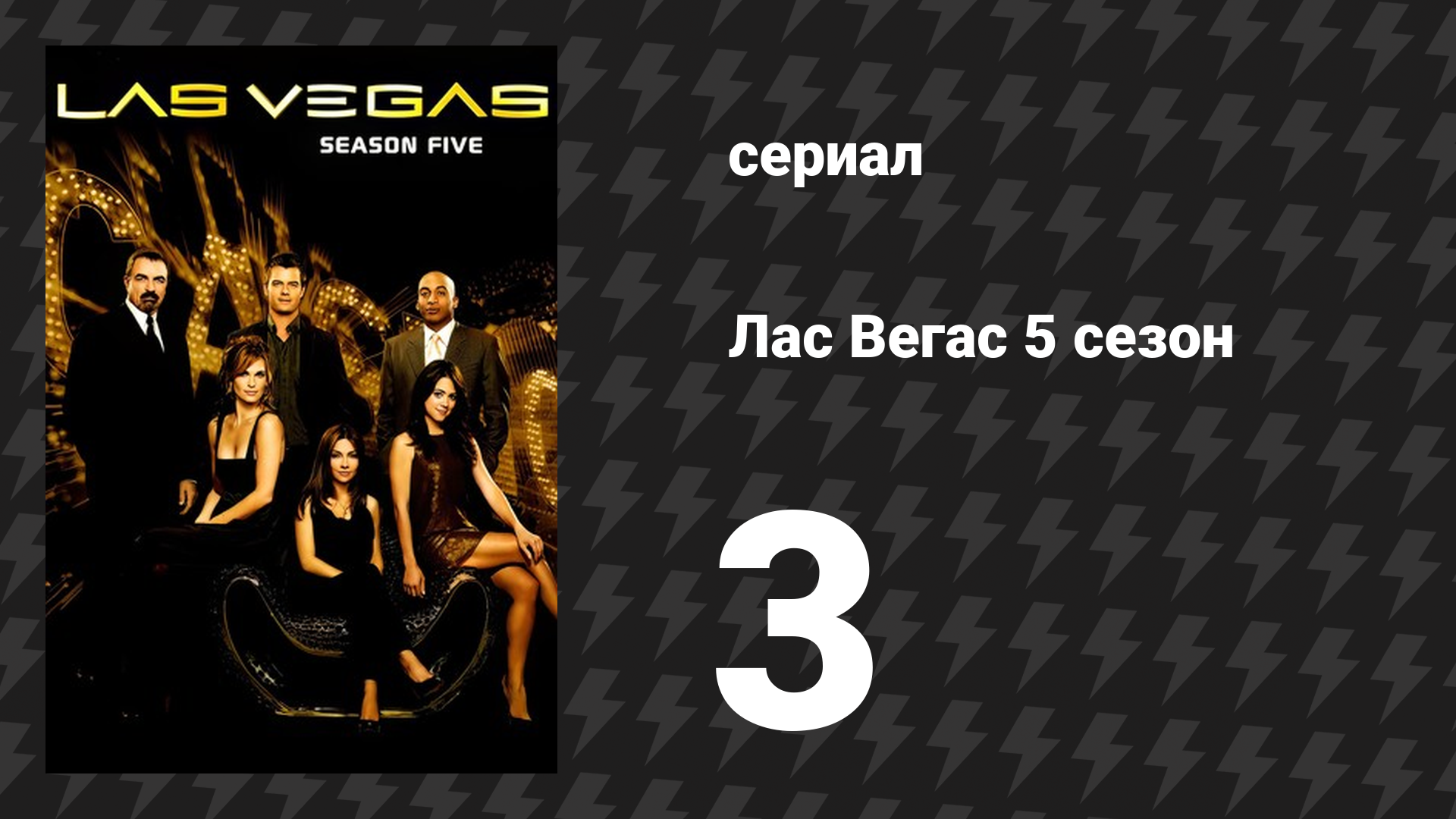Лас Вегас 5 сезон 3 серия «Стакан всегда чище» (сериал, 2007)