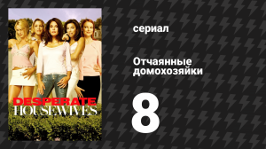Отчаянные домохозяйки 1 сезон 8 серия «Виновный» (сериал, 2004-2012)