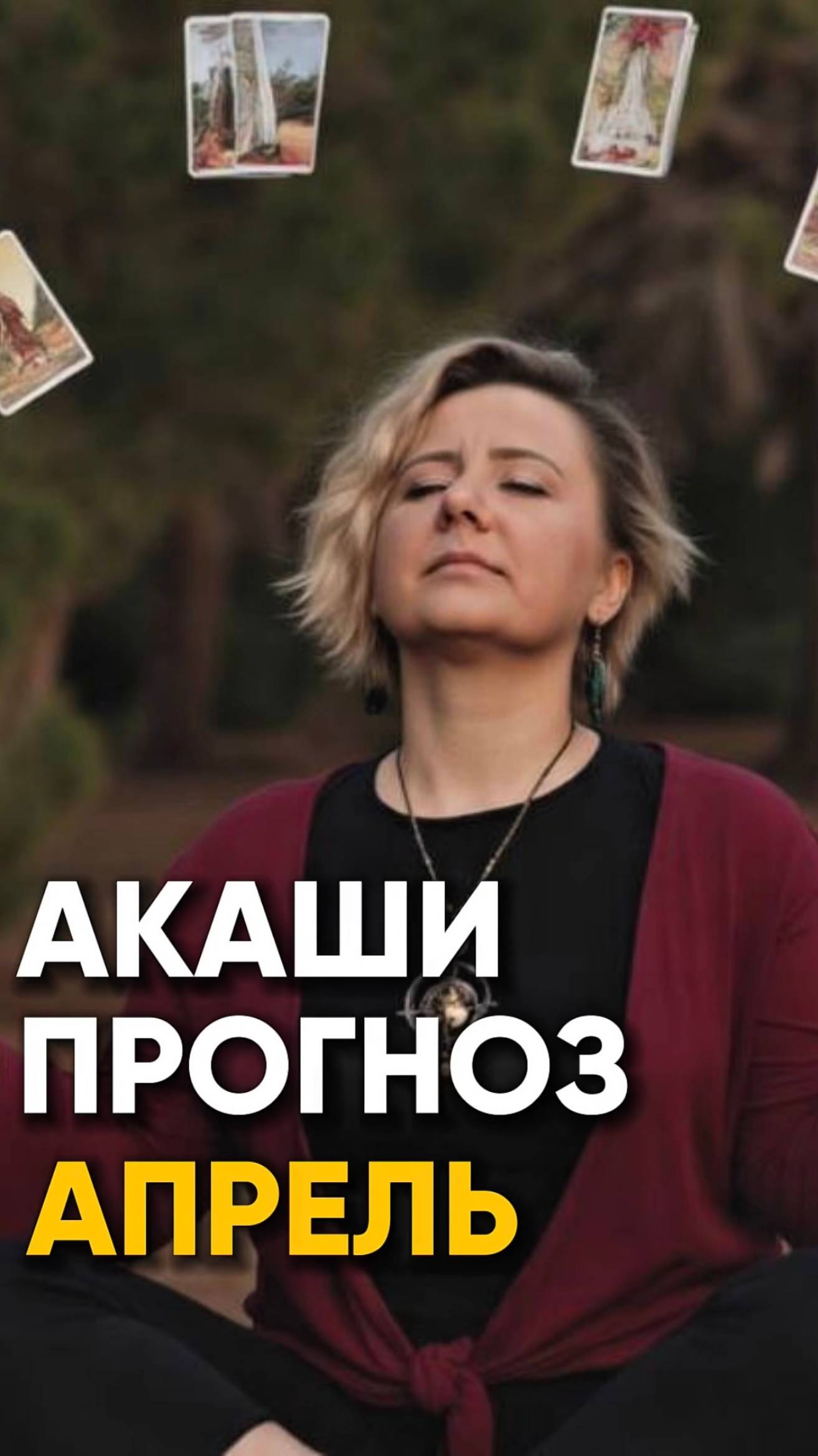 Пиши слово АПРЕЛЬ и я пришлю ссылку на прогноз!