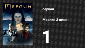 Мерлин 3 сезон 1 серия «Слёзы Утера Пендрагона (Часть 1)» (сериал, 2008-2012)