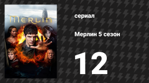 Мерлин 5 сезон 12 серия «Алмаз дня (Часть 1)» (сериал, 2008-2012)