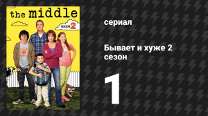 Бывает и хуже 2 сезон 1 серия «Назад в школу» (сериал, 2009-2018)