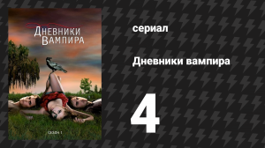 Дневники вампира 1 сезон 4 серия «Семейные узы» (сериал, 2009-2017)