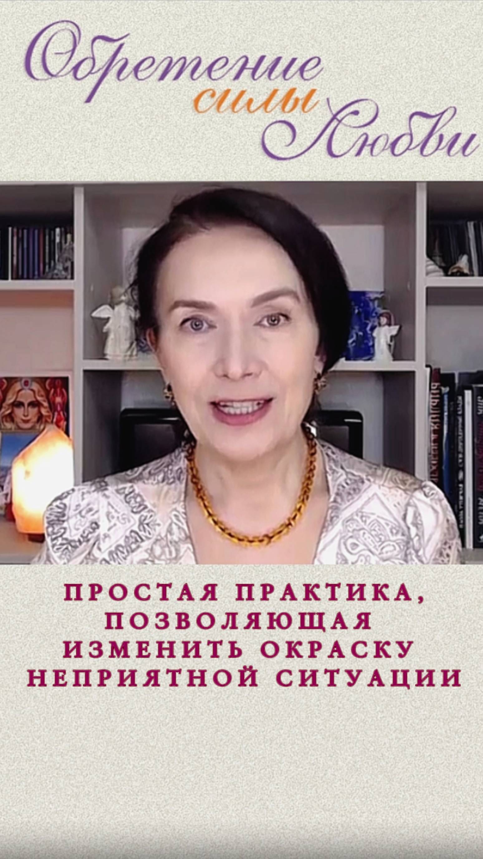 Простая практика, позволяющая изменить окраску неприятной ситуации смотреть онлайн