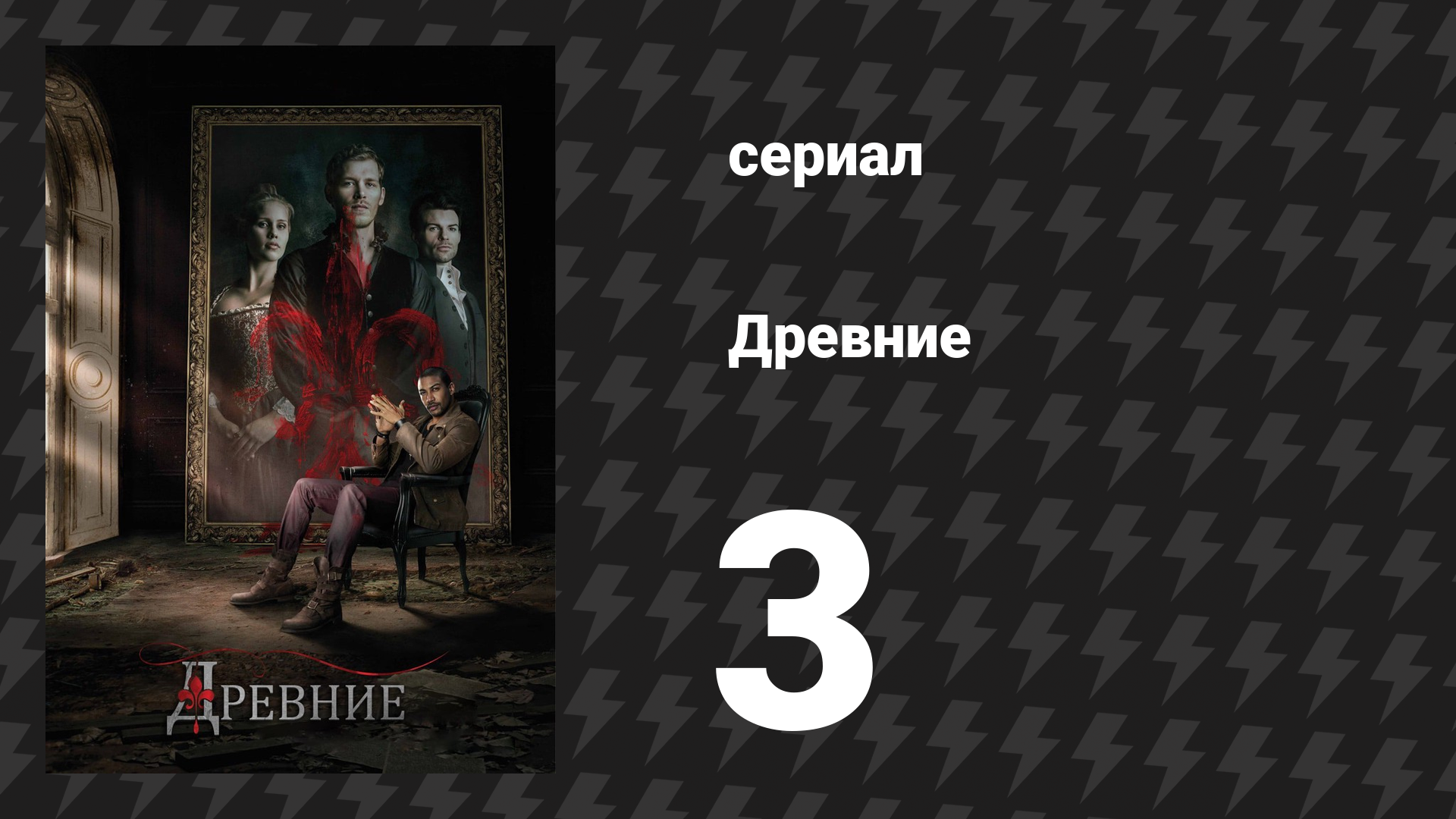 Древние 1 сезон 3 серия «Заплутав в печали» (сериал, 2013 – 2018) смотреть онлайн