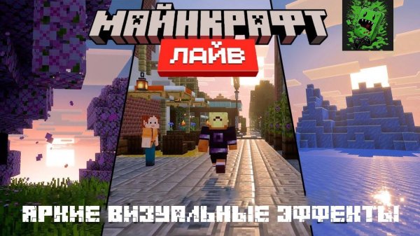 Майнкрафт Лайв – Март 2025: ЯРКИЕ ВИЗУАЛЬНЫЕ ЭФФЕКТЫ (Перевод KpunepGame)