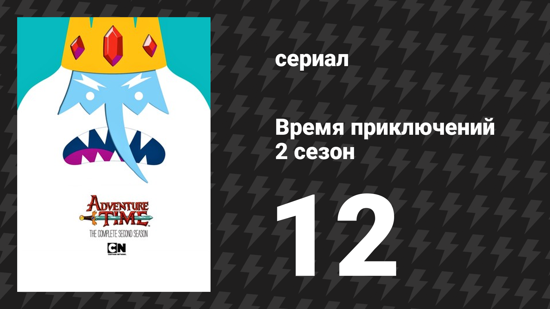 Время приключений 2 сезон 12 серия «Её родители» (мультсериал, 2010) смотреть онлайн