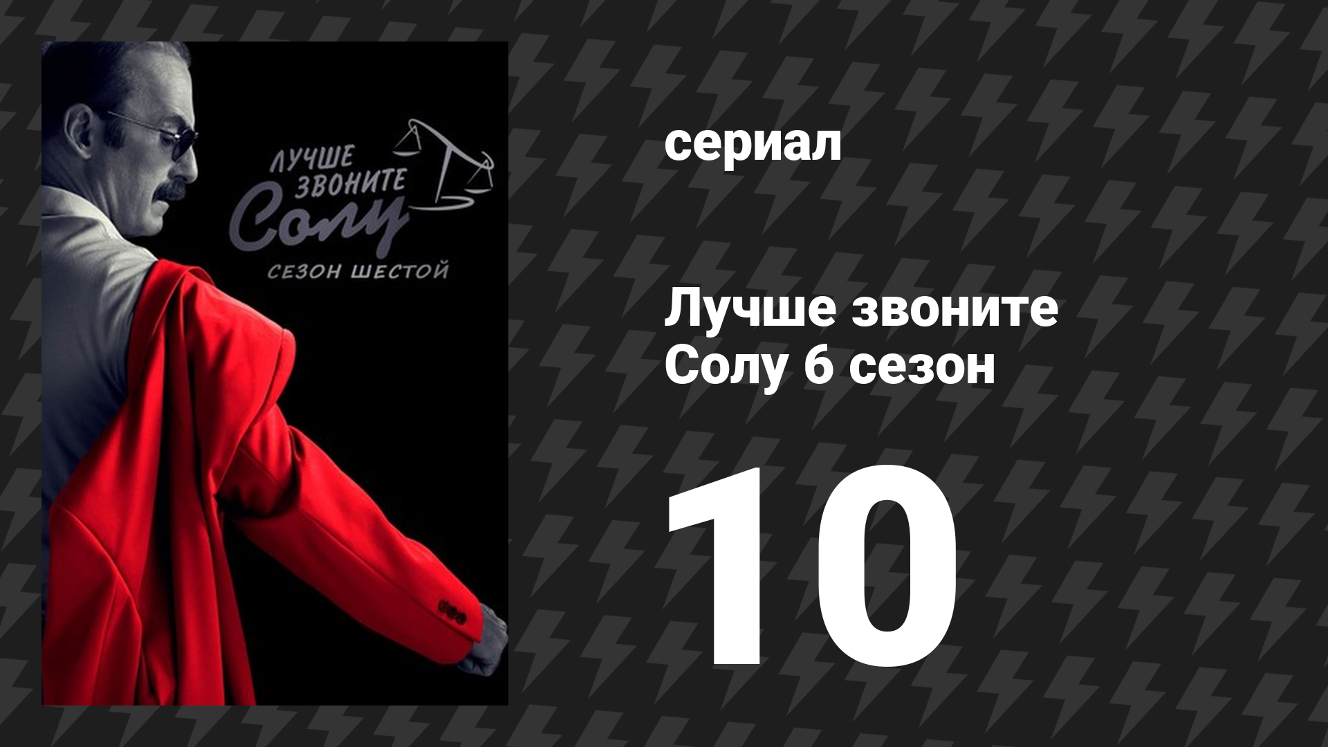Лучше звоните Солу 6 сезон 10 серия «Пушок» (сериал, 2022) смотреть онлайн