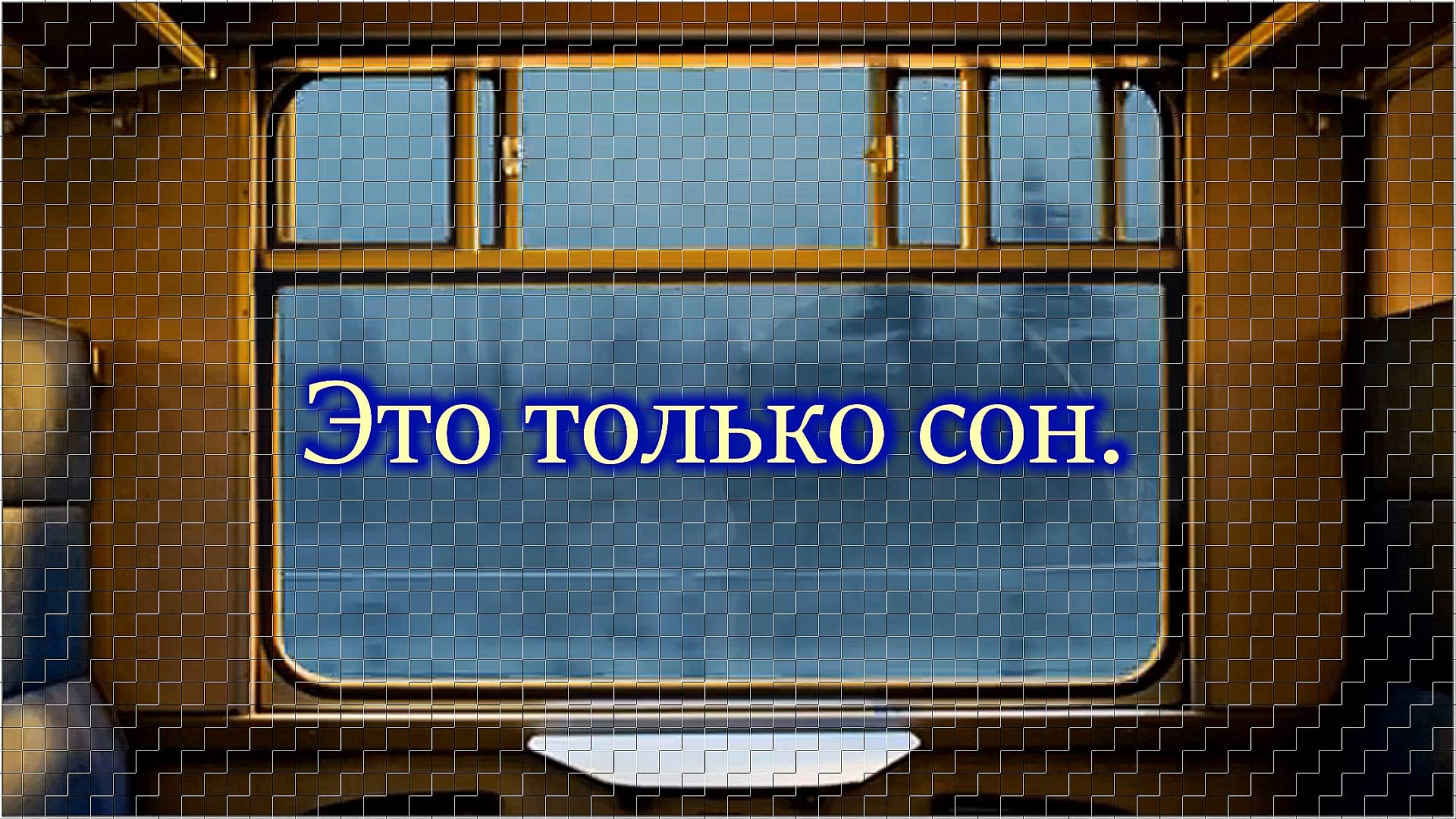 Группа «Нэнси» - «Это только сон».