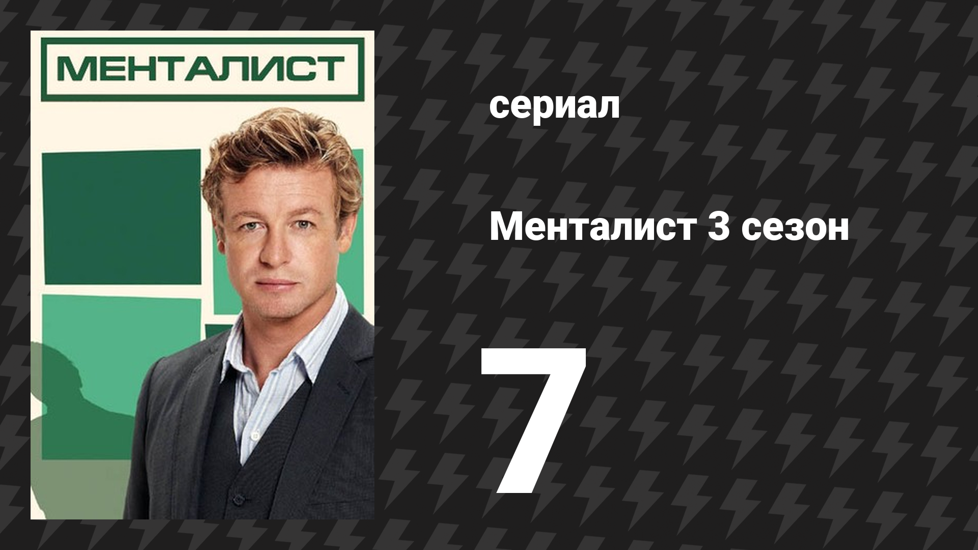 Менталист 3 сезон 7 серия «Накалённый докрасна» (сериал, 2010-2011) смотреть онлайн