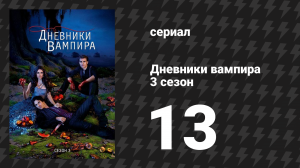 Дневники вампира 3 сезон 13 серия «Воскрешая мёртвых» (сериал, 2011-2012)