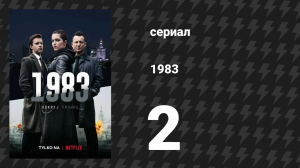 1983 2 серия «Возврат» (сериал, 2018)