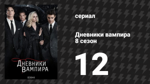 Дневники вампира 8 сезон 12 серия «Что ты такое?» (сериал, 2016-2017)