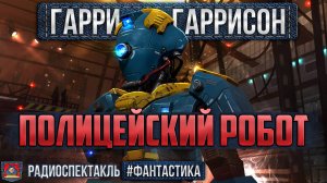 Гарри Гаррисон - ПОЛИЦЕЙСКИЙ РОБОТ - Радиоспектакль - Фантастика - Абдулов, Борзунов, Зубарев