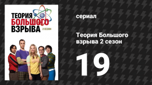 Теория Большого взрыва 2 сезон 19 серия «Сопоставление мёртвой проститутки» (сериал, 2007-2019)