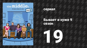 Бывает и хуже 9 сезон 19 серия «Вылет из Орсона» (сериал, 2009-2018)