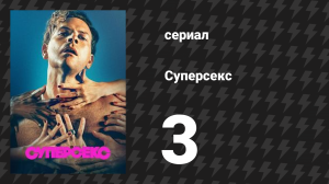 Суперсекс 3 серия «Зверь» (сериал, 2024)