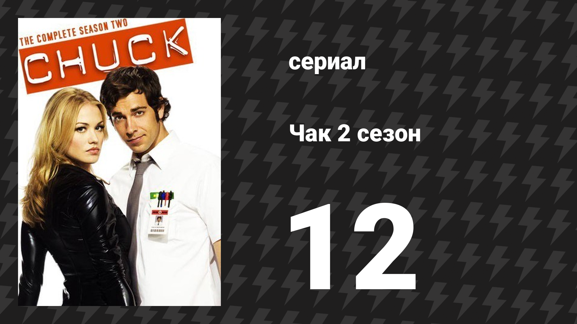 Чак 2 сезон 12 серия «Чак против 3D» (сериал, 2007)