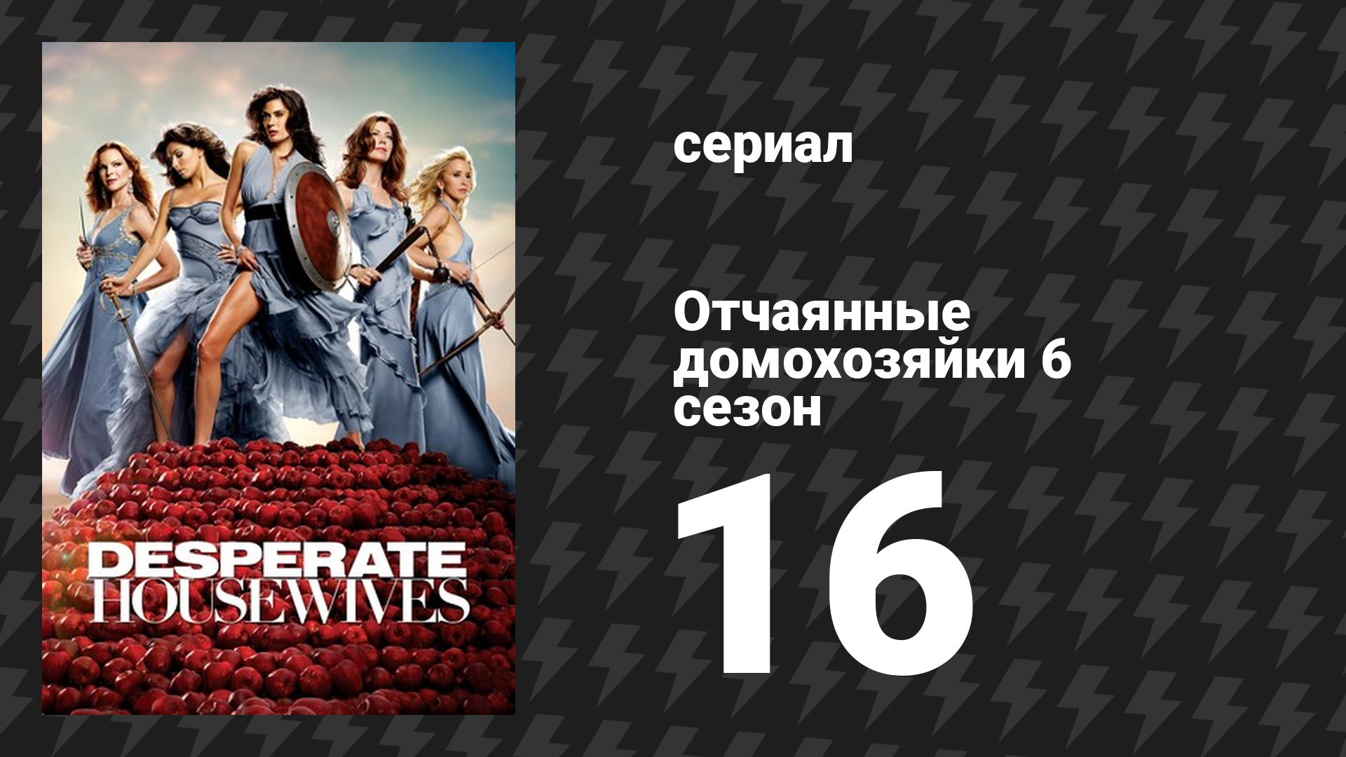 Отчаянные домохозяйки 6 сезон 16 серия «Преследование» (сериал, 2004-2012) смотреть онлайн