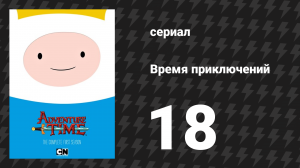 Время приключений 1 сезон 18 серия «Подземелье» (мультсериал, 2010)