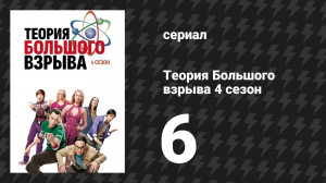 Теория Большого взрыва 4 сезон 6 серия «Инсинуация с ирландским пабом» (сериал, 2007-2019)