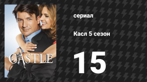 Касл 5 сезон 15 серия «Мишень» (сериал, 2012-2013)
