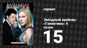 Звёздный крейсер «Галактика» 4 сезон 15 серия «Выхода нет» (сериал, 2004)