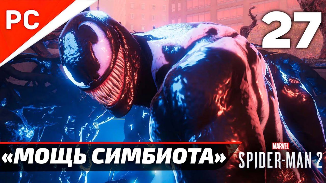 «МОЩЬ СИМБИОТА» ✪ Прохождение Marvel's Spider-Man 2 на ПК — Часть 27 (РУССКАЯ ОЗВУЧКА) «NG+» смотреть онлайн