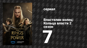 Властелин колец: Кольца власти 2 сезон 7 серия «На смерть обречённые» (сериал, 2024)