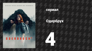 Одербрух 4 серия «Потоп» (сериал, 2024)