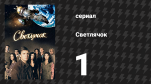 Светлячок 1 серия «Серенити» (сериал, 2002)