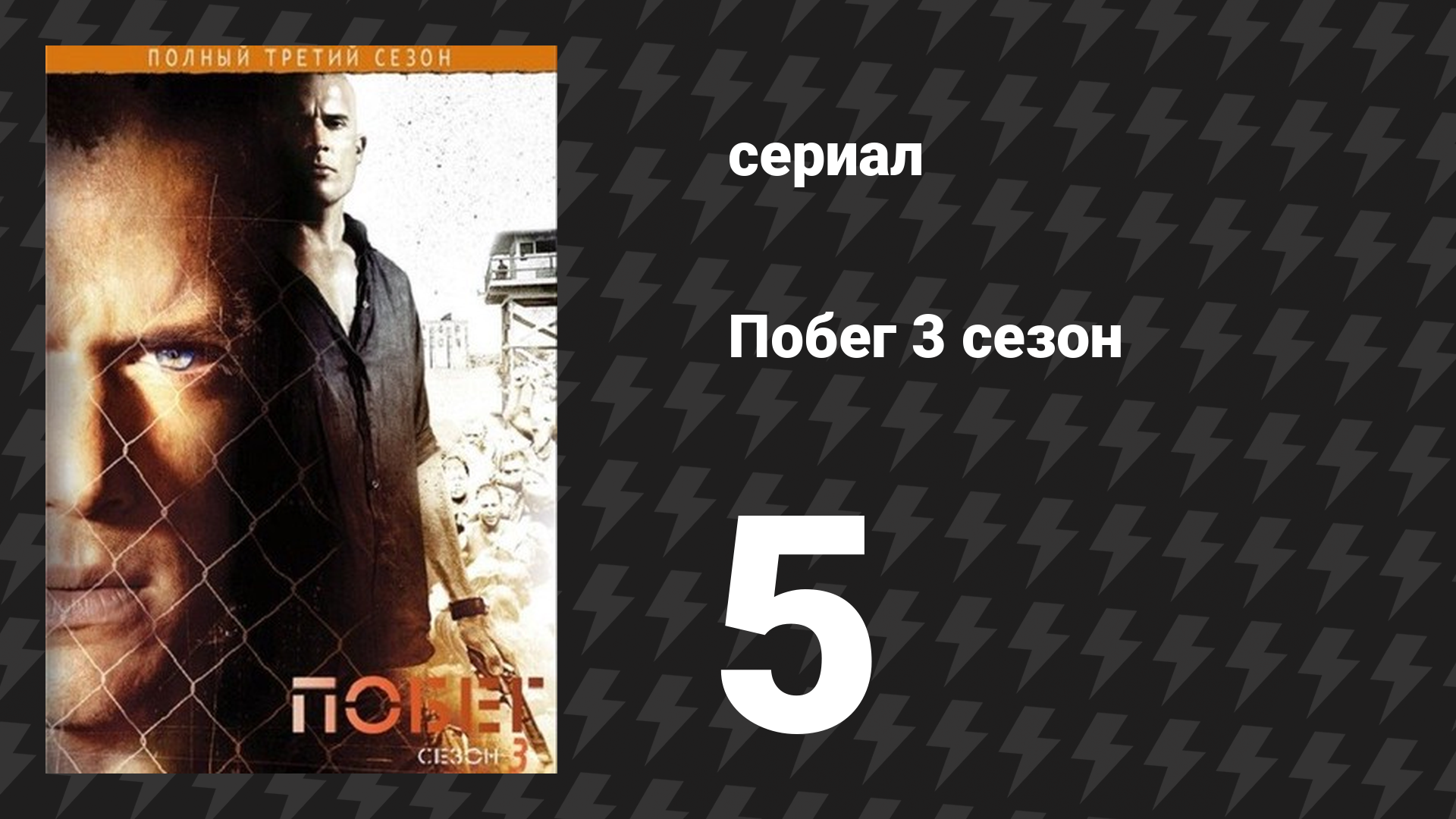 Побег 3 сезон 5 серия «Помехи» (сериал, 2007-2008)