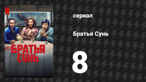 Братья Сунь 8 серия «Защитить семью» (сериал, 2024)