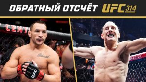 UFC 314 Обратный отсчет - Чендлер vs Пимблетт