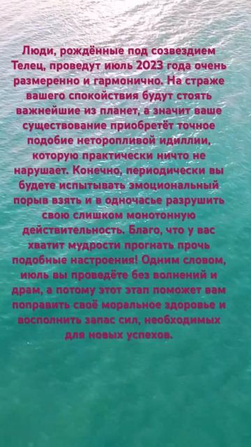 Гороскоп Телец июль 2023 #shorts смотреть онлайн